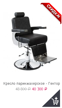 Кресло для барбершопа Гектор